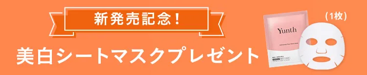美白シートマスクプレゼント