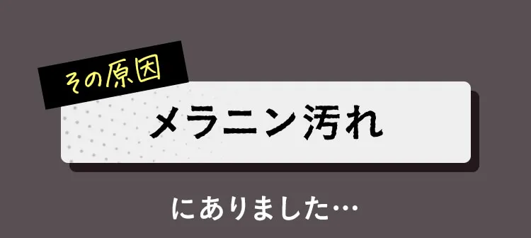 メラニン汚れ