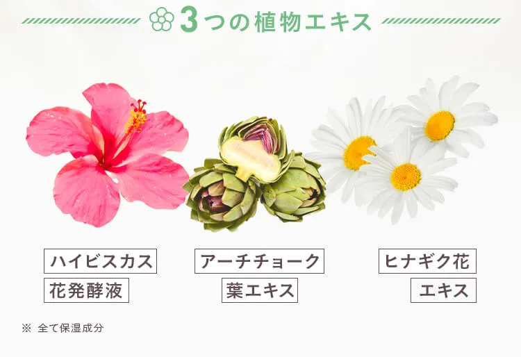 3つの植物エキス