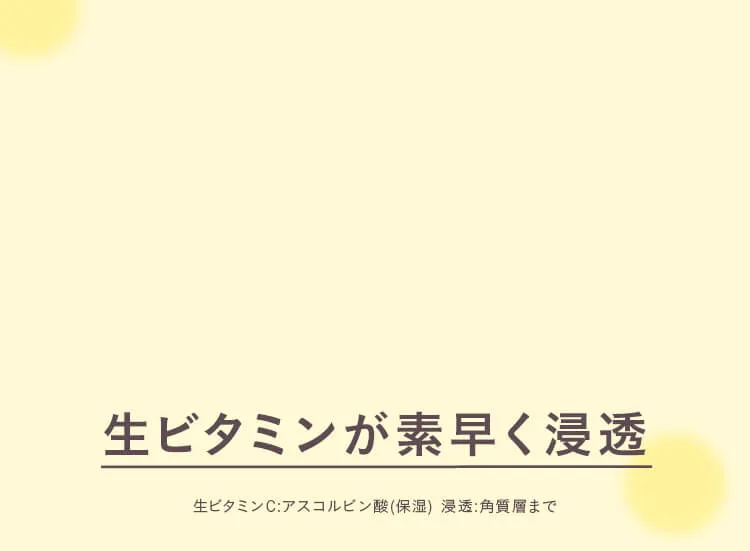素早く浸透