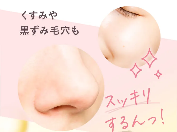 くすみも黒ずみ毛穴もするん