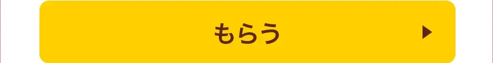 もらう