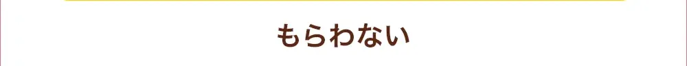 もらわない