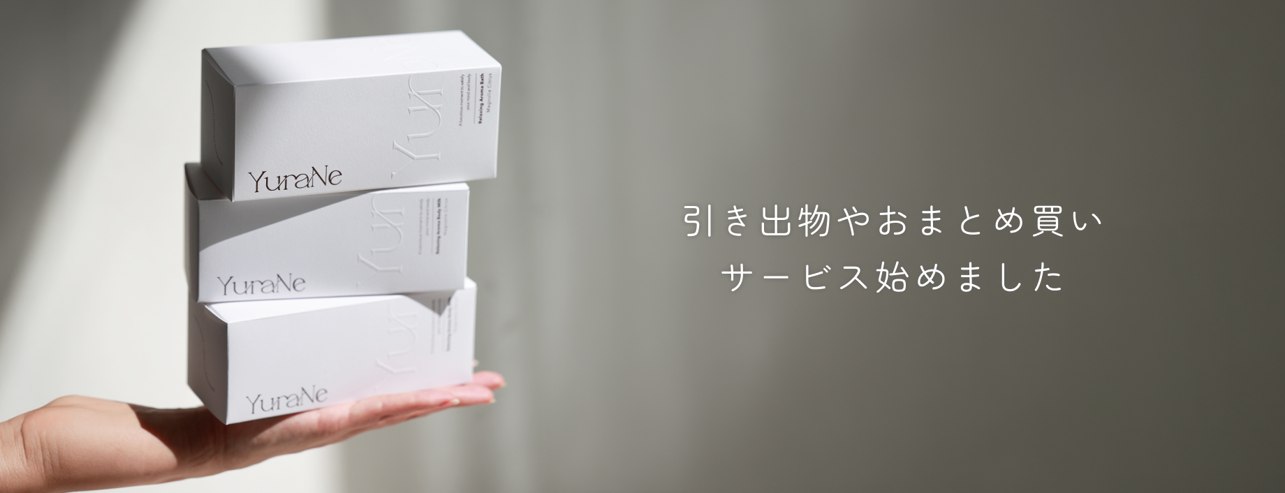 YuraNe 引き出物・おまとめ買いサービスについて