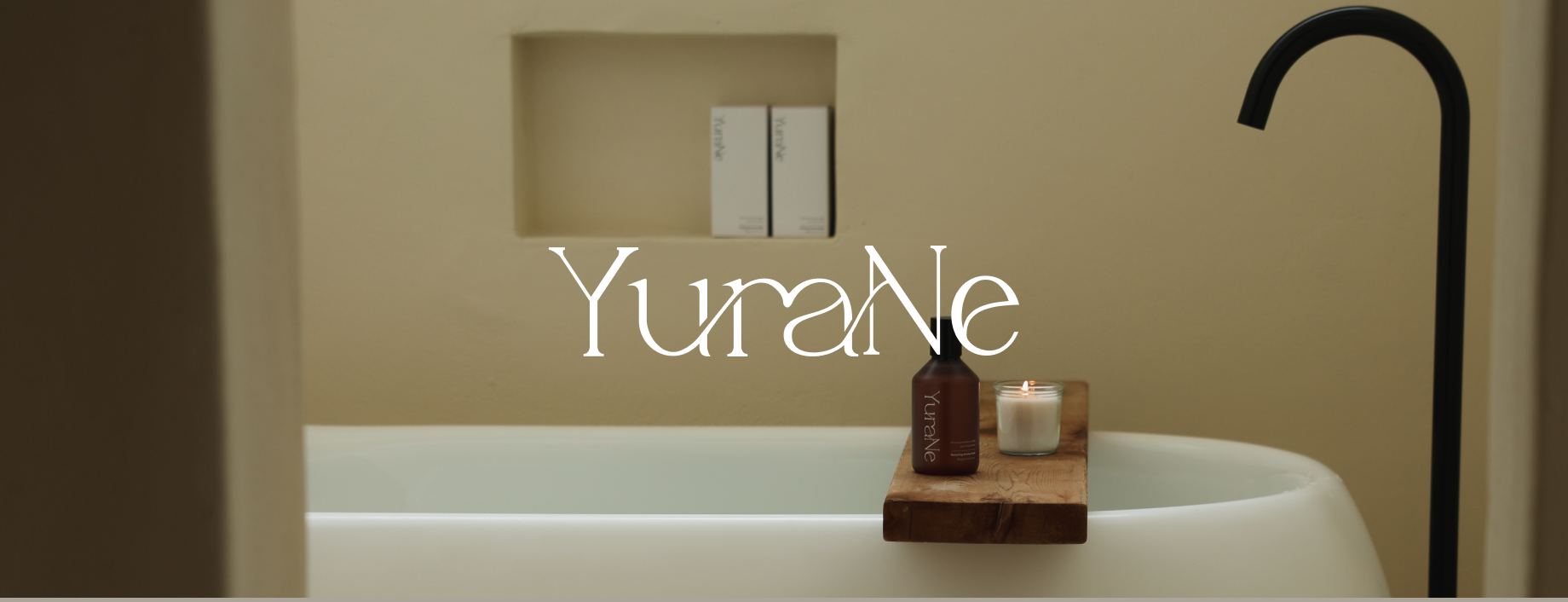 現代人の心と体を満たすウェルネスブランド「YuraNe」が誕生。最初の製品となる入浴剤を販売開始