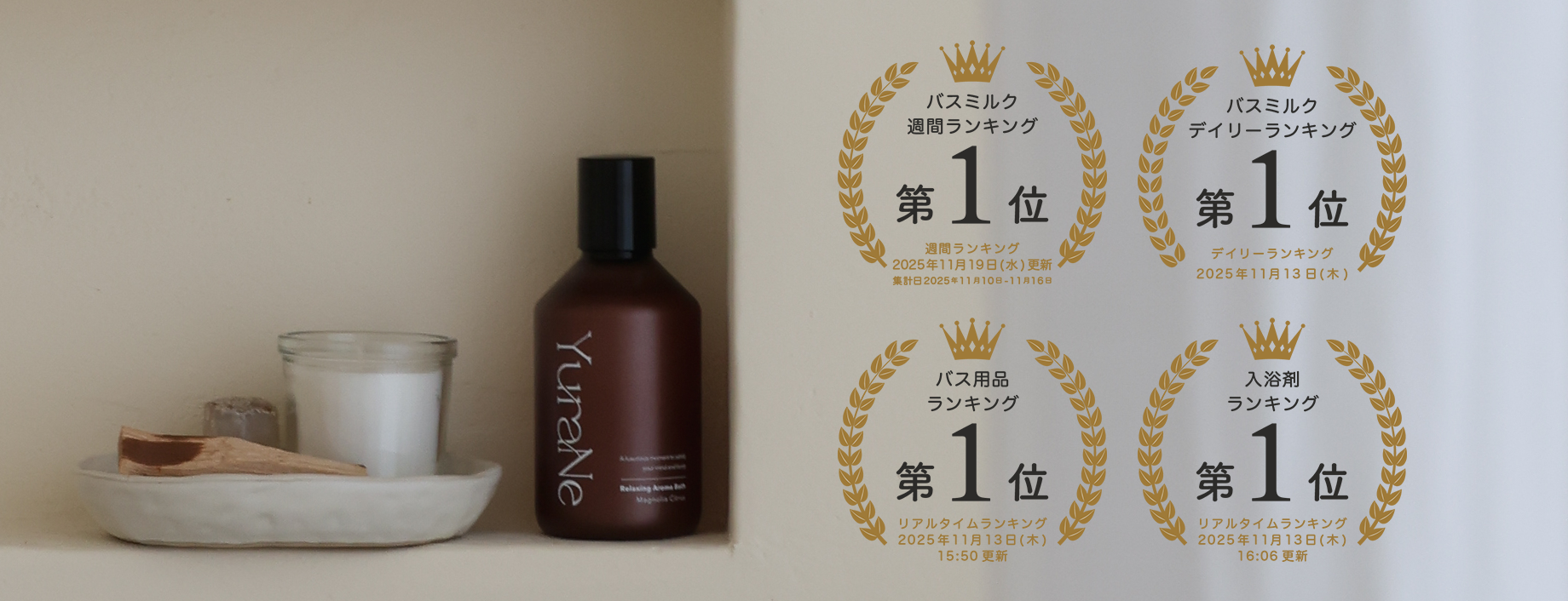 YuraNe リラックスアロマバス が楽天市場にてリアルタイム/デイリー/週間ランキング1位を獲得