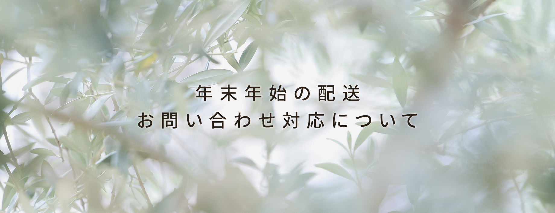 年末年始の配送・お問い合わせ対応について