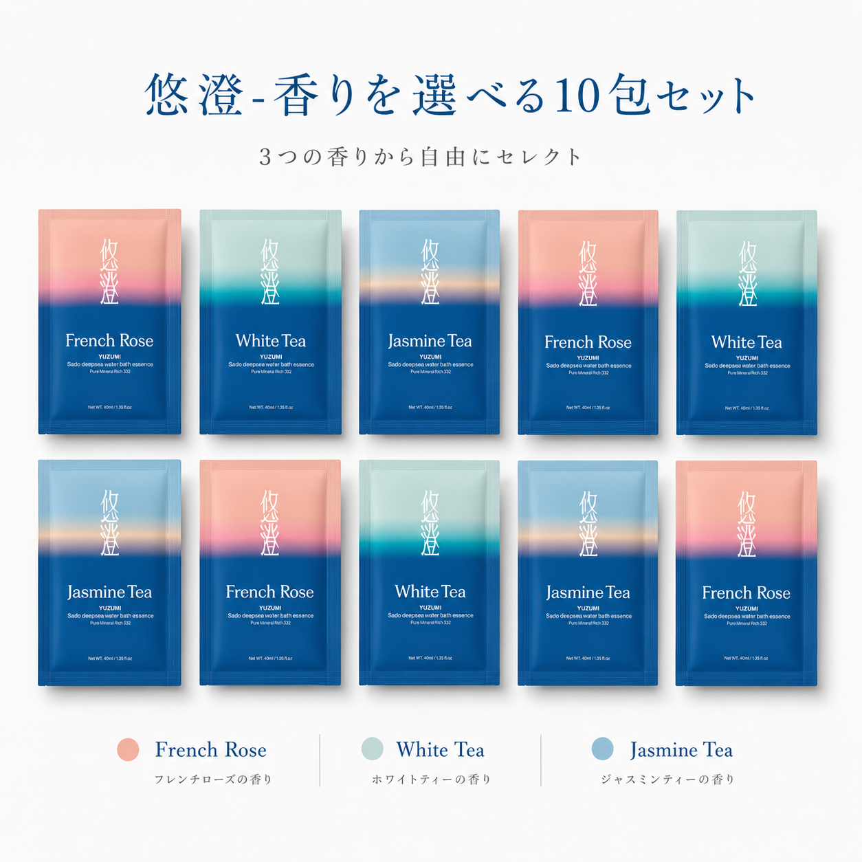 悠澄-香りを選べる10包セット