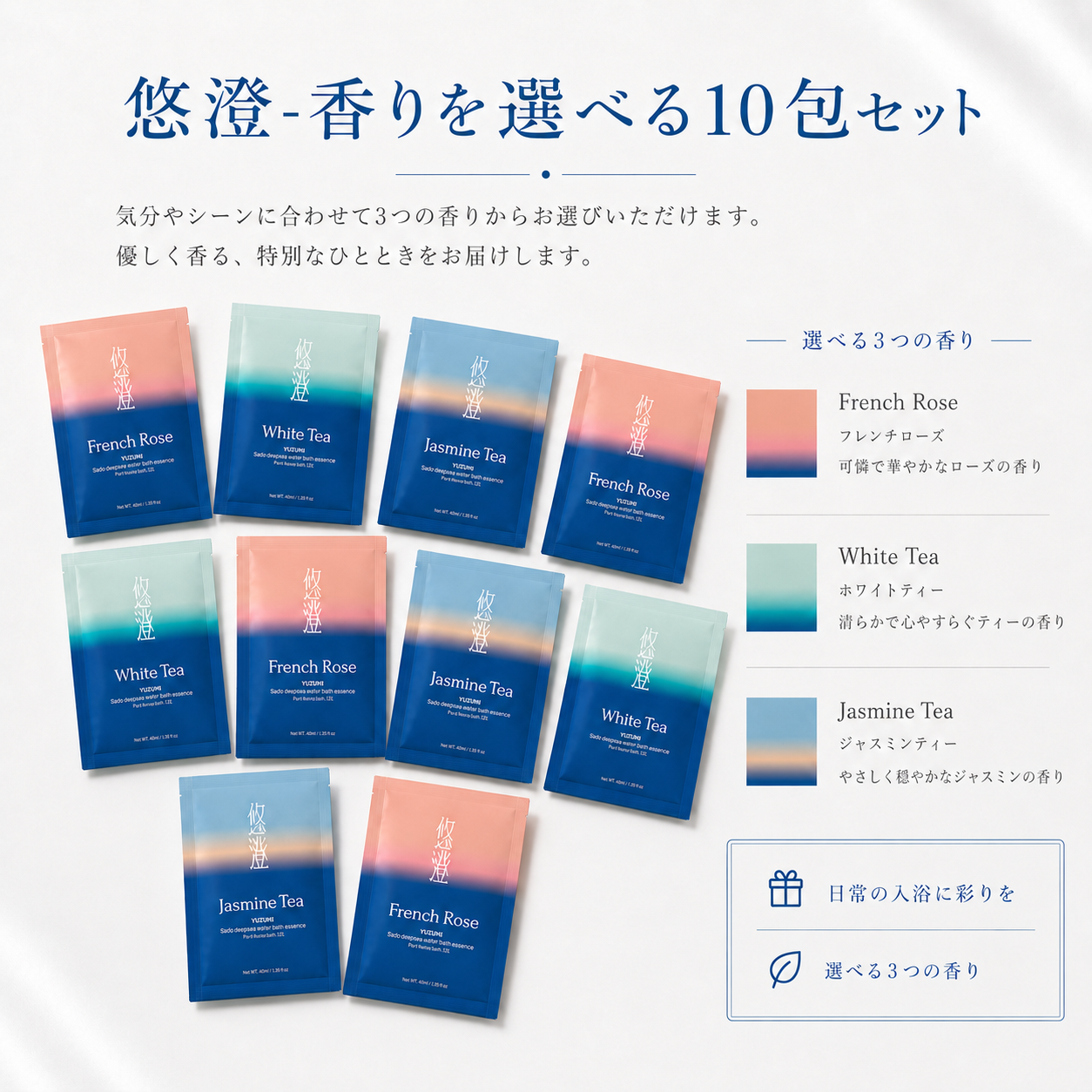 悠澄-香りを選べる10包セット