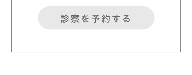 診察を予約する
