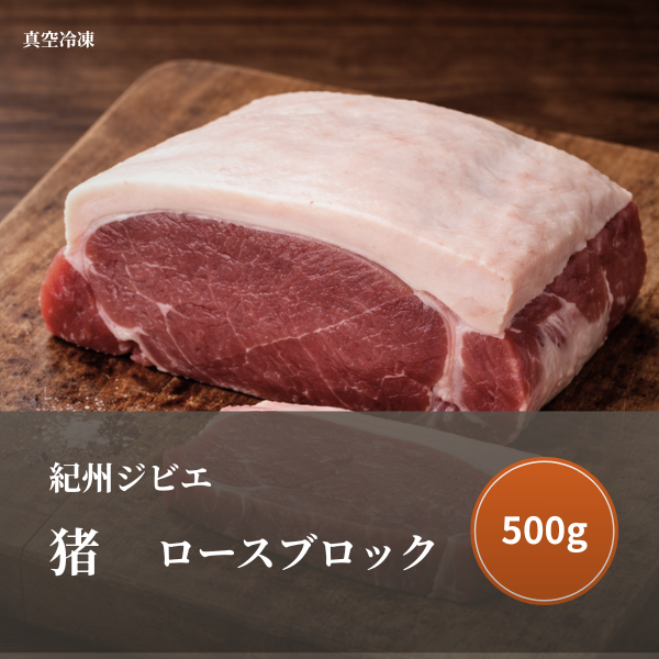 特選 猪肉（ロース）ブロック  500ｇ