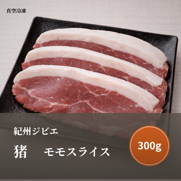 特選 猪肉（モモ）スライス 300ｇ