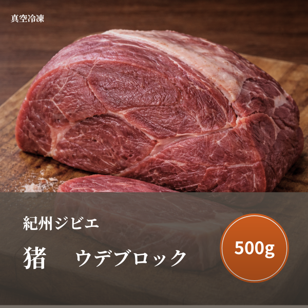 特選  猪肉（ウデ）ブロック  500 ｇ
