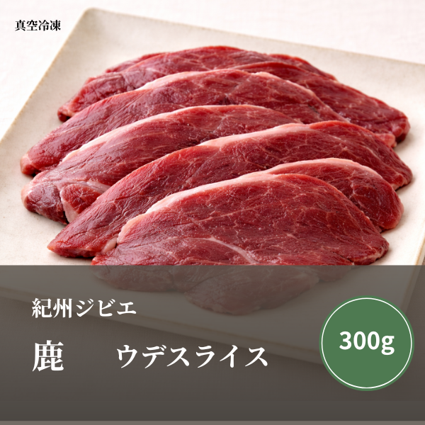 特選 鹿肉（ウデ）スライス 300ｇ