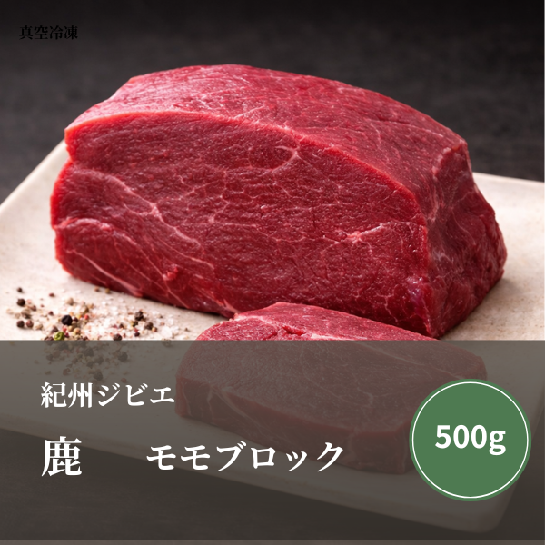 特選 鹿肉（モモ）ブロック  500 ｇ