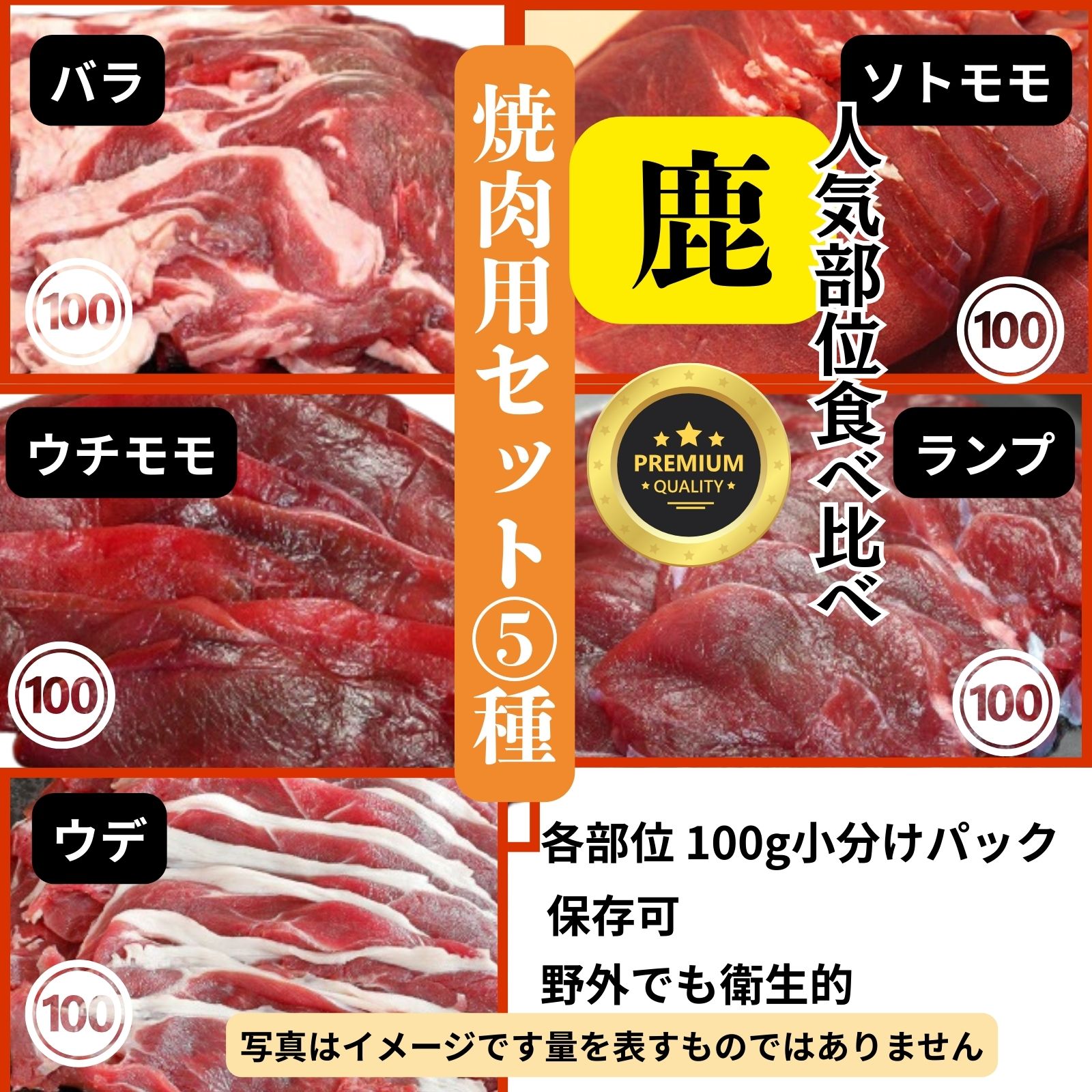 特選 【鹿】BBQSET 食べ比べ 人気5種類SET