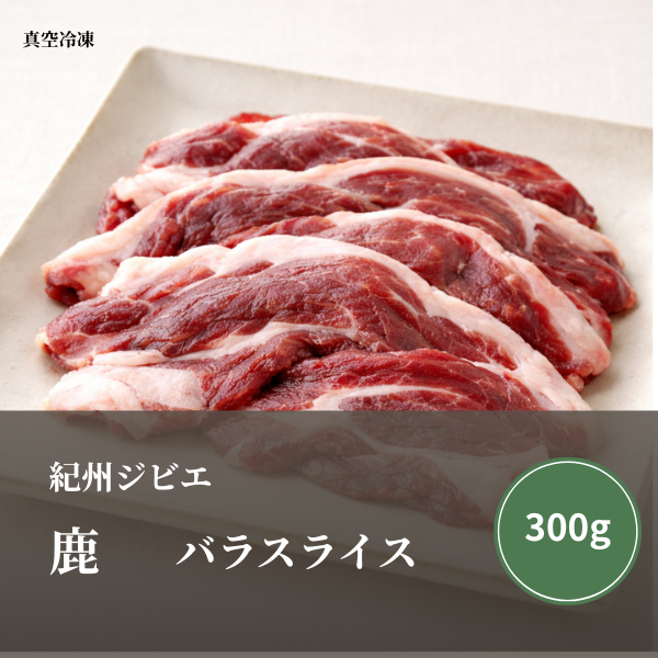 特選 鹿肉（バラ）スライス 300ｇ