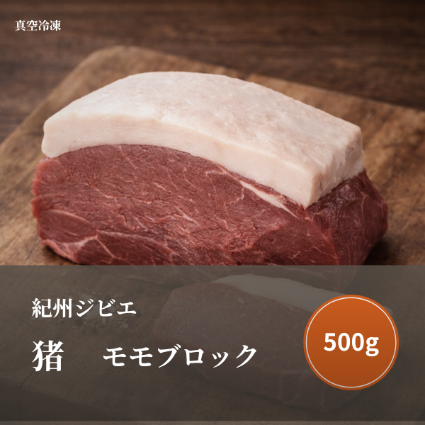 特選 猪肉（モモ）ブロック  500 ｇ