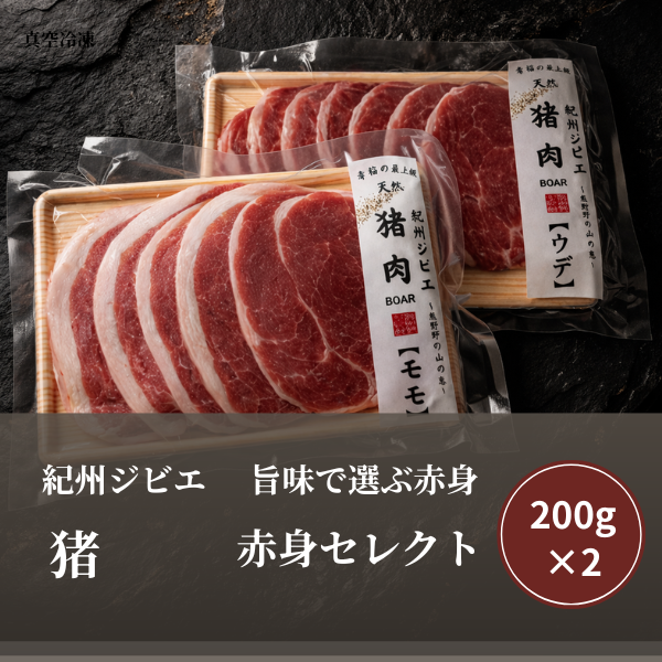 特選  猪肉/2種赤身セレクト　（モモ200ｇ・ ウデ200g）
