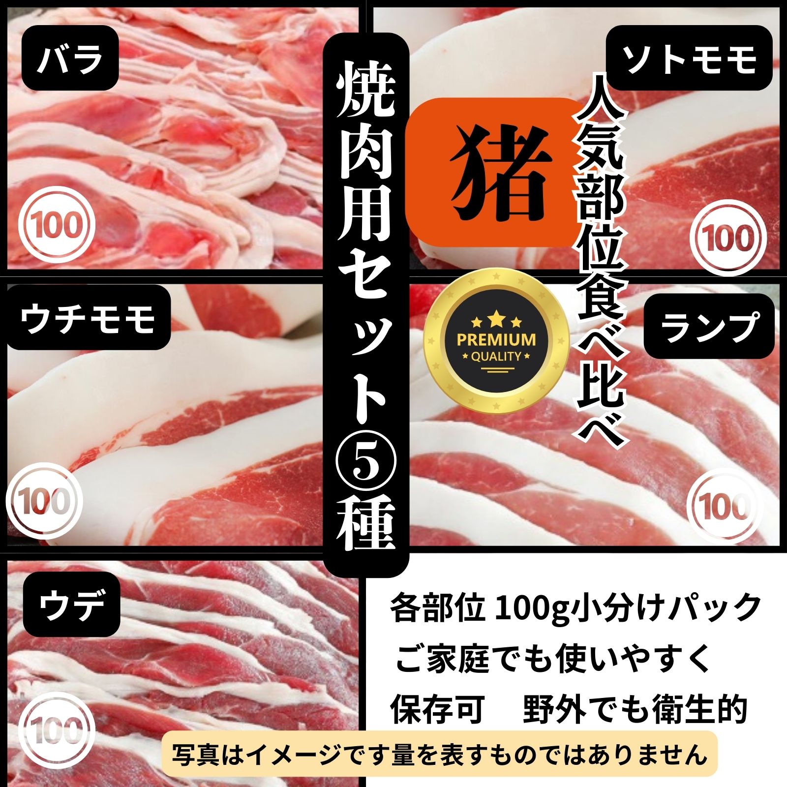 特選 【猪】BBQSET 食べ比べ 人気5種類SET