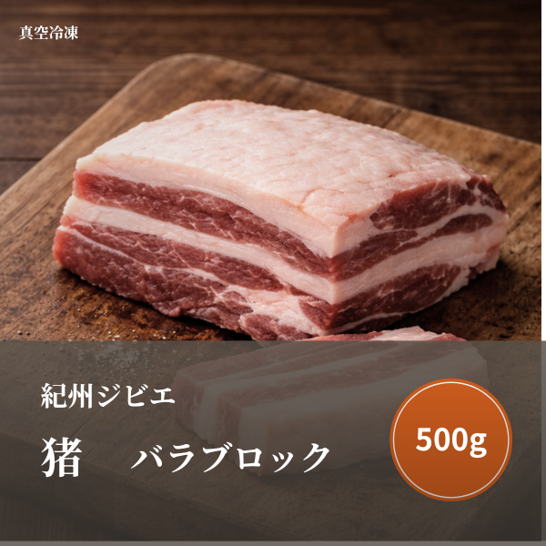 特選 猪肉（バラ）ブロック  500 ｇ