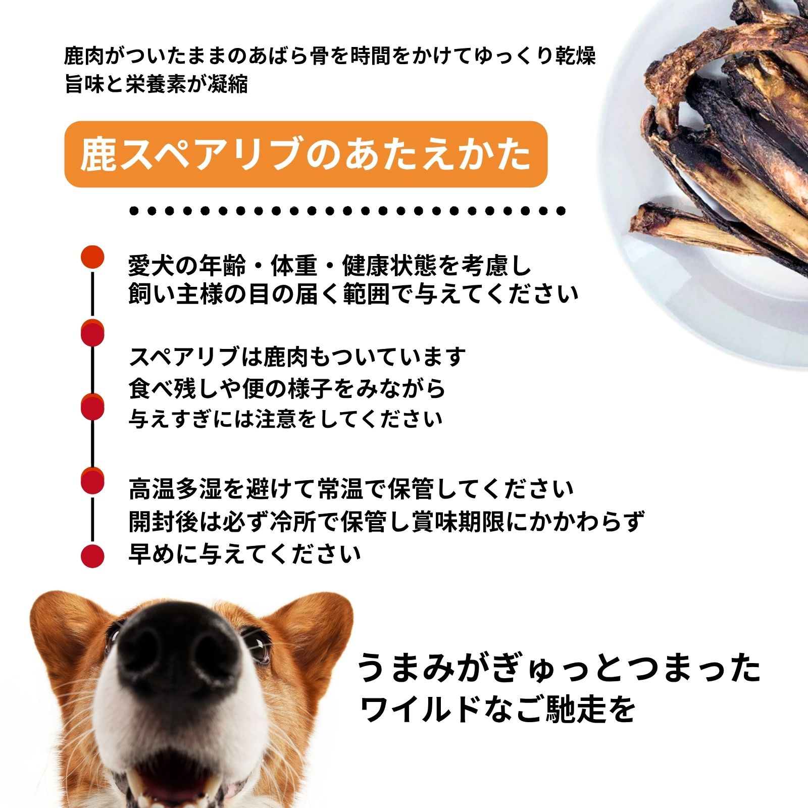 八咫・スペアリブ（鹿骨50g）