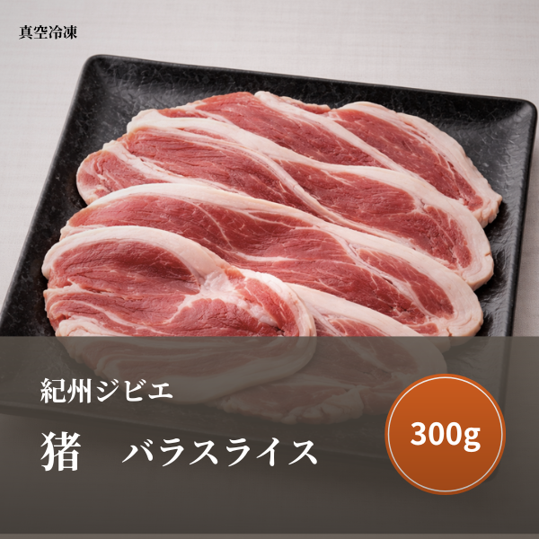 特選 猪肉（バラ）スライス 300ｇ