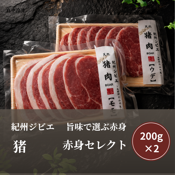 特選  猪肉/2種赤身セレクト　（モモ200ｇ・ ウデ200g）