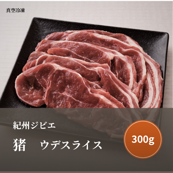 特選 猪肉（ウデ）スライス 300ｇ