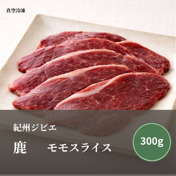 特選 鹿肉（モモ）スライス 300ｇ