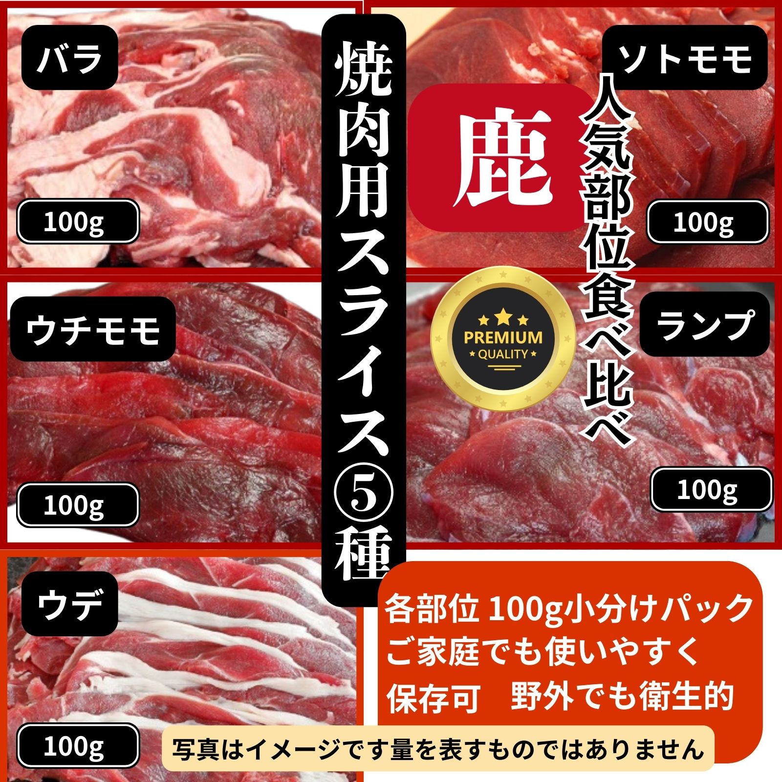  紀州【鹿】 特選 BBQ5種盛り食べ比べセット（3～4人前）